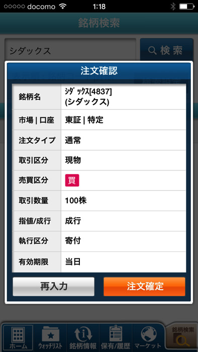 スマホアプリ GMOクリック証券で株を買う方法