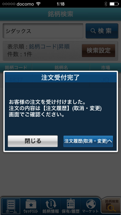 スマホアプリ GMOクリック証券で株を買う方法