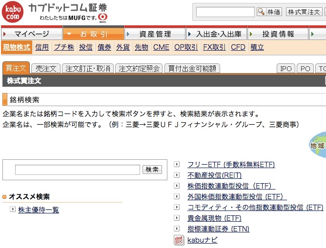 三菱UFJ eスマート証券で株を買う方法