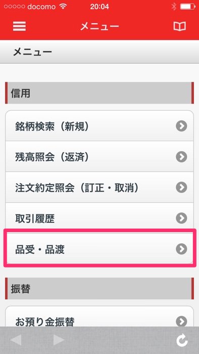 スマホアプリ 三菱UFJ eスマート証券で現渡する方法