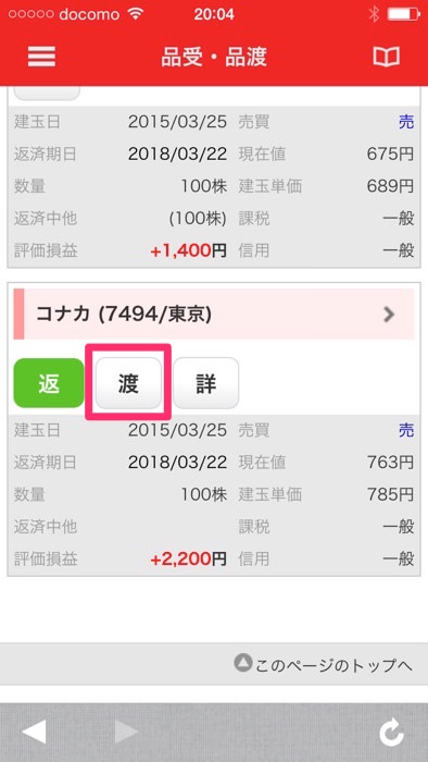 スマホアプリ 三菱UFJ eスマート証券で現渡する方法
