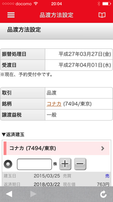 スマホアプリ 三菱UFJ eスマート証券で現渡する方法