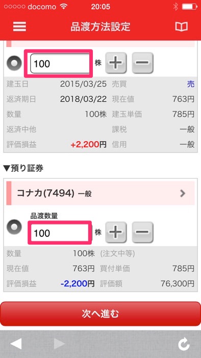 スマホアプリ 三菱UFJ eスマート証券で現渡する方法