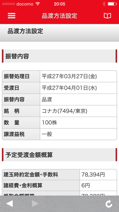 スマホアプリ 三菱UFJ eスマート証券で現渡する方法