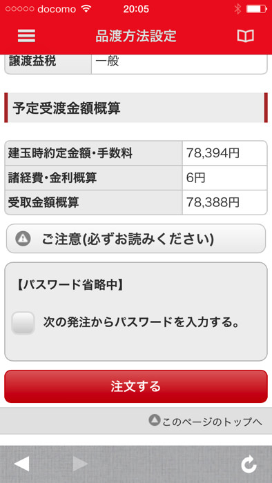 スマホアプリ 三菱UFJ eスマート証券で現渡する方法