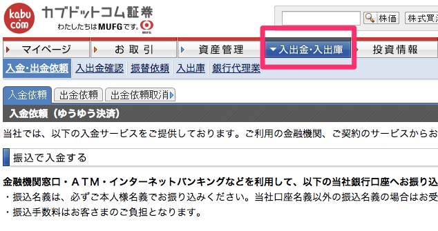 三菱UFJ eスマート証券の入金手順