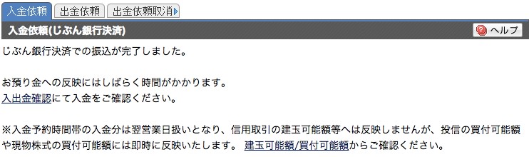 三菱UFJ eスマート証券の入金手順