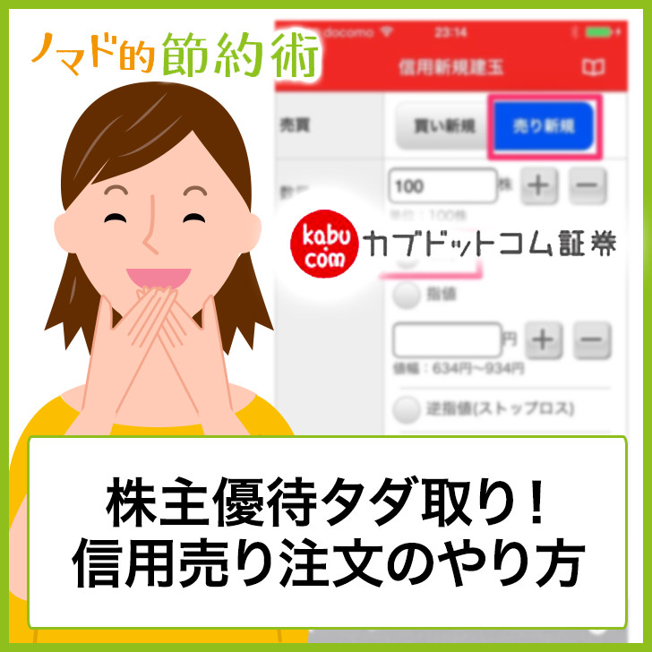 三菱UFJ eスマート証券 信用売りする方法