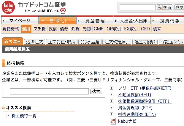 三菱UFJ eスマート証券 信用売りのやり方