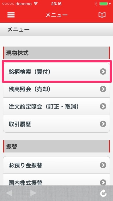 スマホアプリから三菱UFJ eスマート証券の株を買う方法