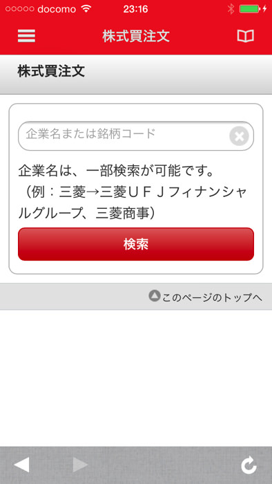 スマホアプリから三菱UFJ eスマート証券の株を買う方法