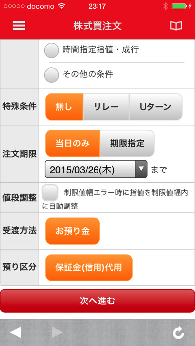 スマホアプリから三菱UFJ eスマート証券の株を買う方法