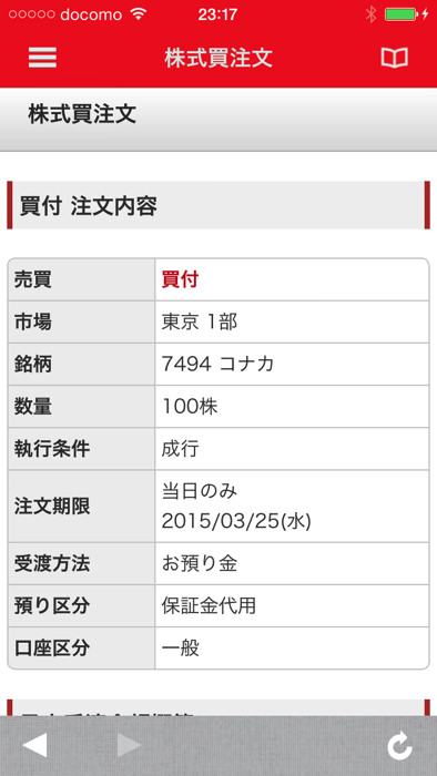 スマホアプリから三菱UFJ eスマート証券の株を買う方法