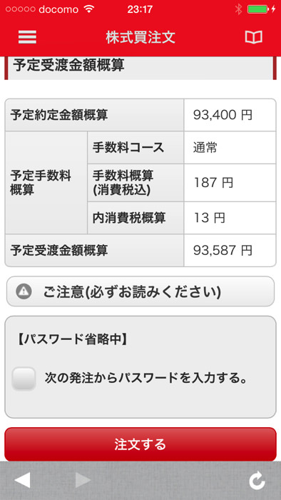 スマホアプリから三菱UFJ eスマート証券の株を買う方法