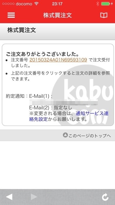 スマホアプリから三菱UFJ eスマート証券の株を買う方法