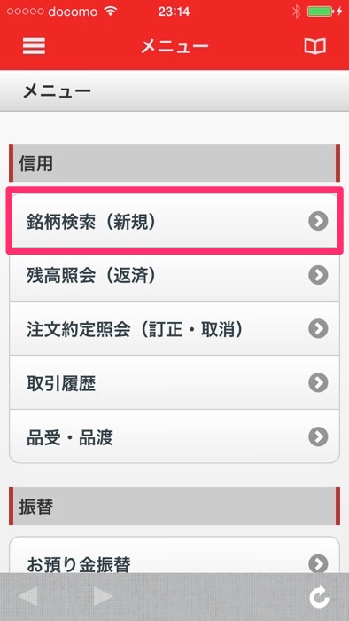 スマホアプリで三菱UFJ eスマート証券の信用売りする方法