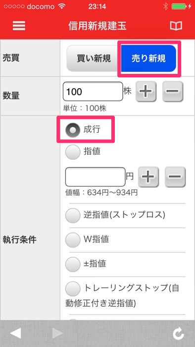 スマホアプリで三菱UFJ eスマート証券の信用売りする方法