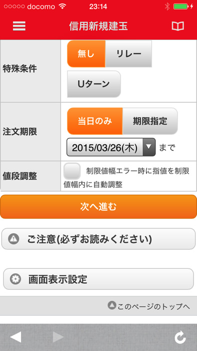 スマホアプリで三菱UFJ eスマート証券の信用売りする方法