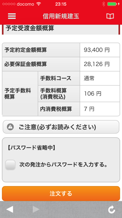 スマホアプリで三菱UFJ eスマート証券の信用売りする方法