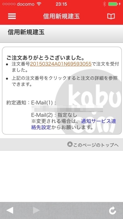 スマホアプリで三菱UFJ eスマート証券の信用売りする方法