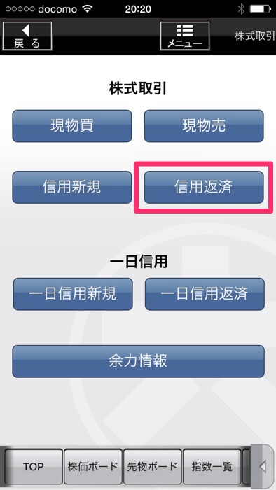 スマホアプリを利用して松井証券で現渡する方法