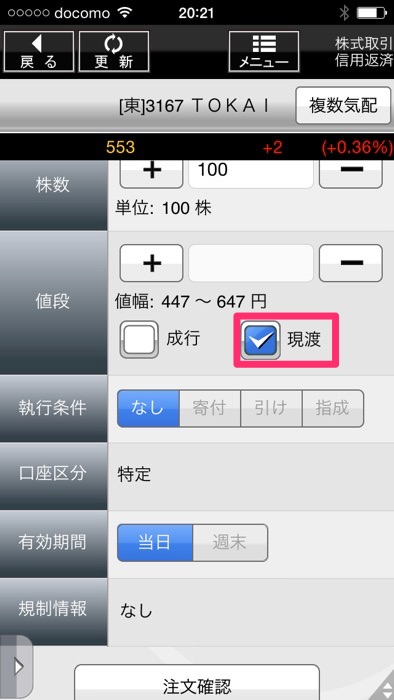 スマホアプリを利用して松井証券で現渡する方法
