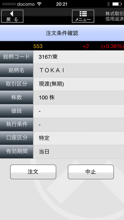 スマホアプリを利用して松井証券で現渡する方法