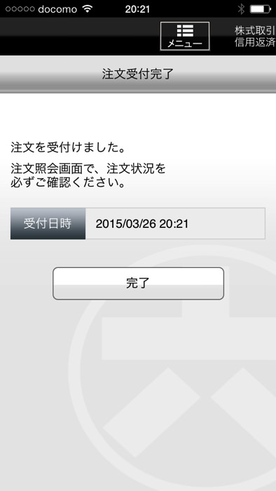 スマホアプリを利用して松井証券で現渡する方法