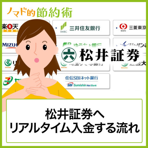 松井証券へ入金する3つの方法と手数料を無料にするコツを徹底解説 ノマド的節約術 松井証券へ入金する3つの方法と手数料を無料にするコツを徹底解説 ノマド的節約術