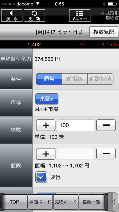 スマホアプリ 松井証券で株を買う方法