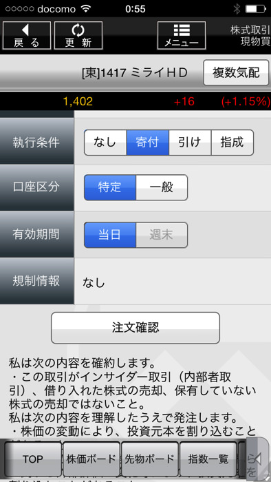 スマホアプリ 松井証券で株を買う方法