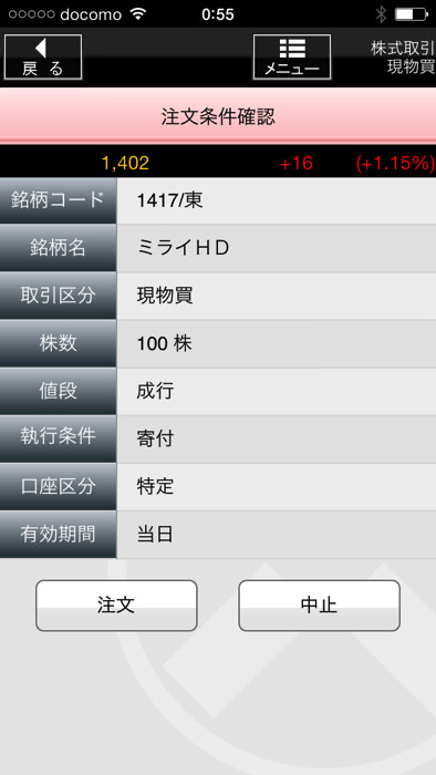 スマホアプリ 松井証券で株を買う方法