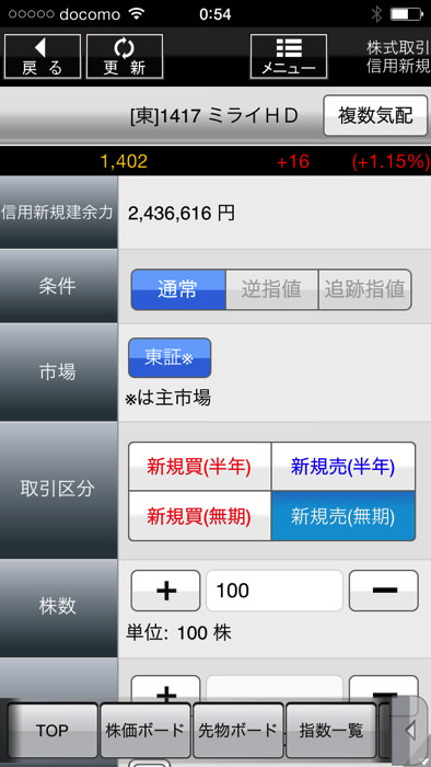 スマホアプリ 松井証券で信用売りする方法
