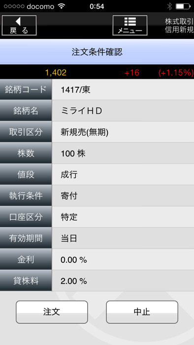 スマホアプリ 松井証券で信用売りする方法