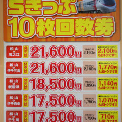 松山からの特急列車自由席10枚回数券で1枚あたり40%前後も節約に！