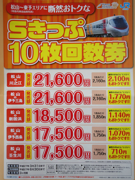 松山からの特急列車自由席10枚回数券で1枚あたり40 前後も節約に ノマド的節約術