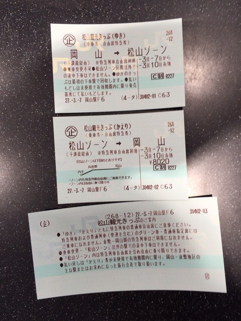 松山観光きっぷ