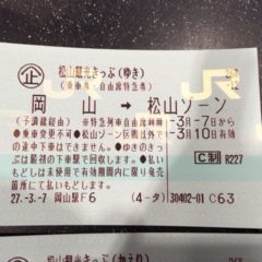 JRの松山観光きっぷは4日間有効で岡山から松山の往復が8,020円に！