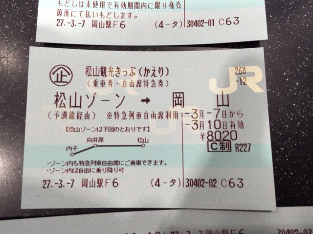 松山観光きっぷ