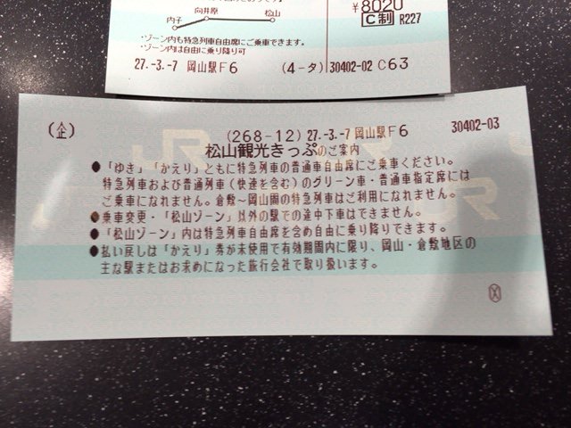 松山観光きっぷ