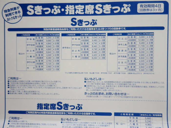 JR四国のSきっぷの料金・区間を解説！松山駅や高松駅発着の特急列車が