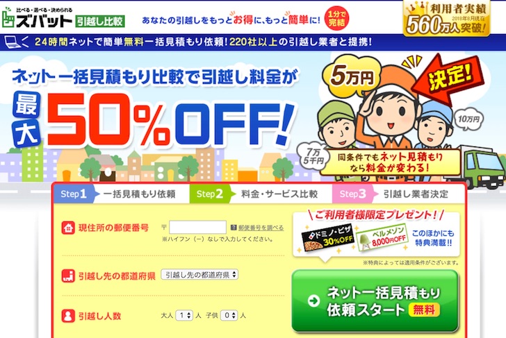 ズバット引越し比較