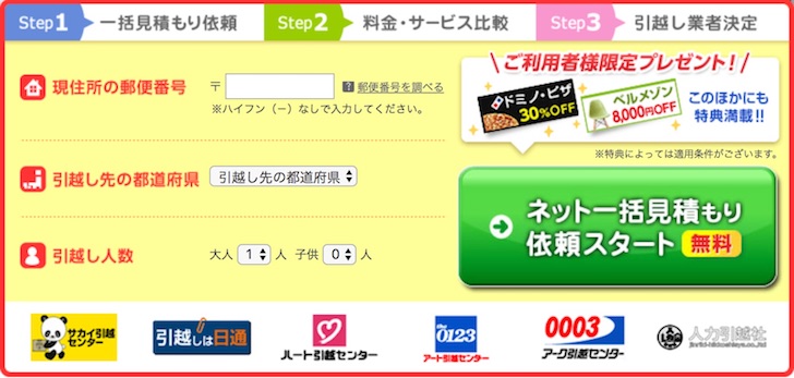 ズバット引越し比較の入力