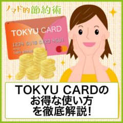 東急カードで定期券購入してポイント長者に！クレジットカードをお得に使う方法まとめ