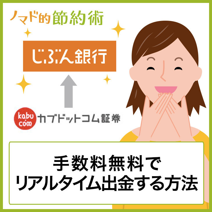 手数料無料！三菱UFJ eスマート証券からauじぶん銀行に出金する方法