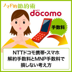 NTTdocomo(ドコモ)携帯の解約手順まとめ。解約手数料とMNP手数料で損しない考え方