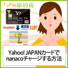 対応策どうする？Yahoo! JAPANカード(ヤフーカード)のnanacoチャージでのTポイント付与終了後のおすすめカード