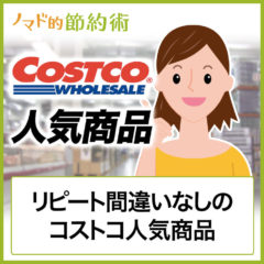 コストコでマストバイなおすすめ人気商品ランキング30！お得な安い買い方もブログ記事で解説