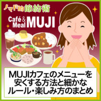 無印カフェ「MUJIカフェ(Café&Meal MUJI)」のメニュー料金を安くする方法と知っておきたい細かなルール・楽しみ方のまとめ