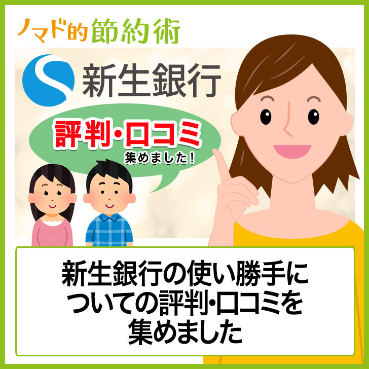 みんなどう思ってるの 新生銀行の使い勝手についての評判 口コミ20選 ノマド的節約術